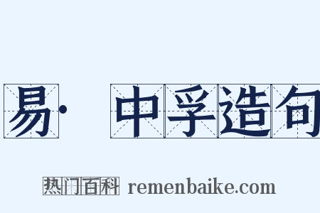 易·中孚造句是什么意思的图片